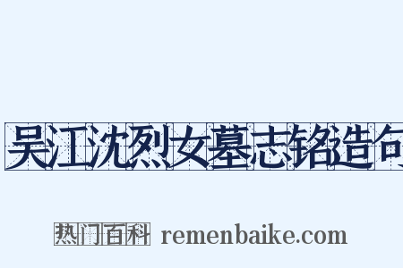 吴江沈烈女墓志铭造句是什么意思的图片